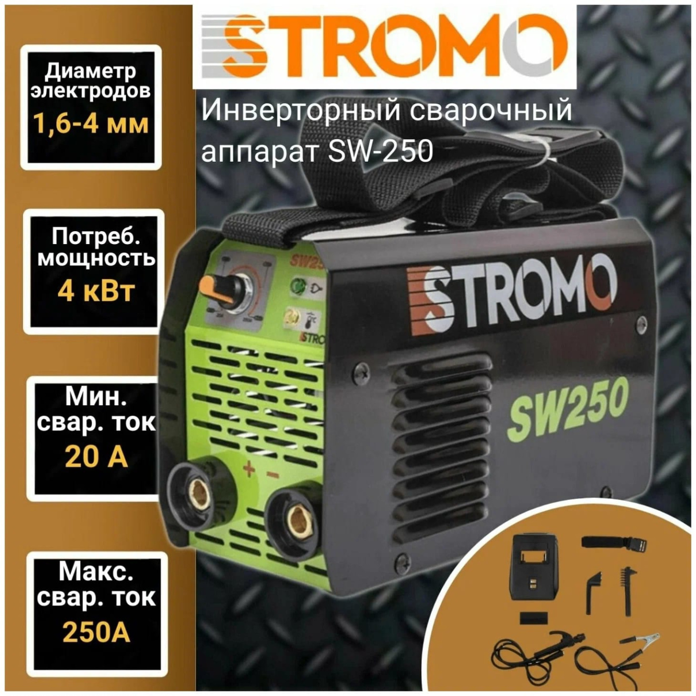 Инверторный сварочный аппарат SW250 Stromo – купить в Санкт-Петербурге по  выгодной цене в интернет-магазине Артем Тулс SW250