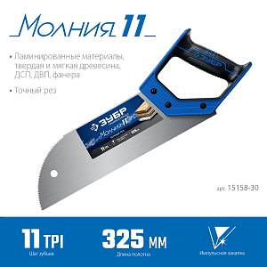 ЗУБР Молния 11, 325 мм, 11 TPI, ножовка для фанеры, Профессионал (15158-30)